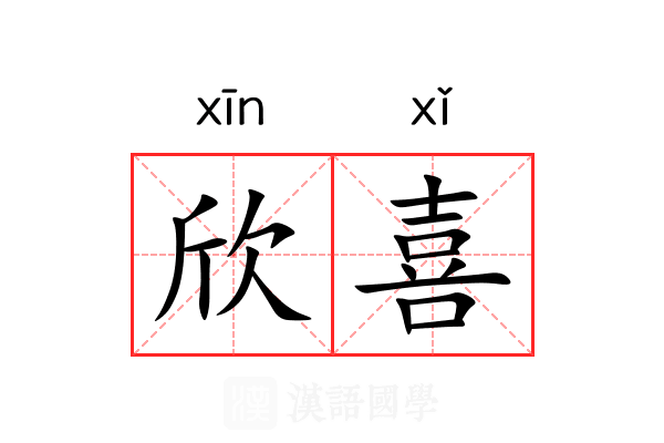 欣喜