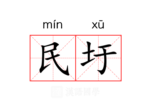 民圩