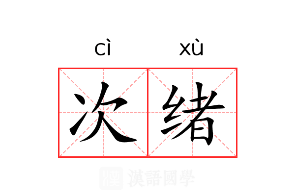 次绪