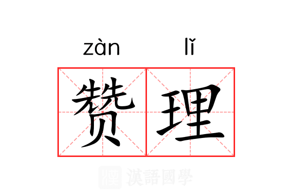 赞理 赞理