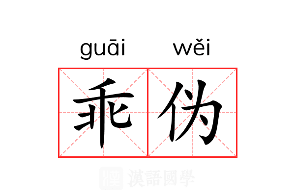 乖伪