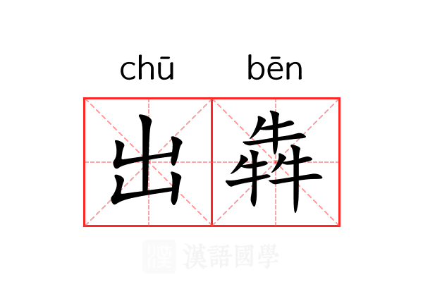 出犇