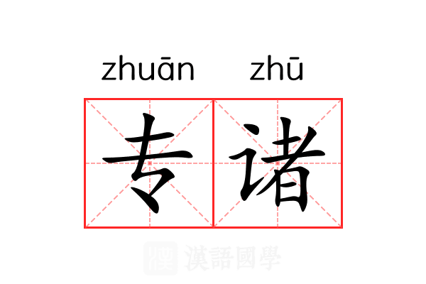 专诸