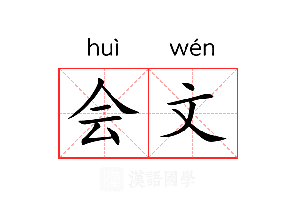 会文