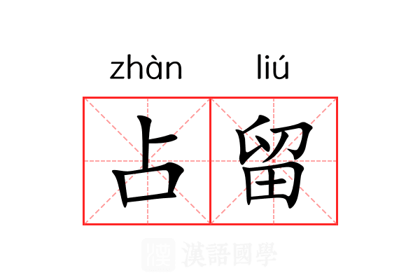 占留 占留