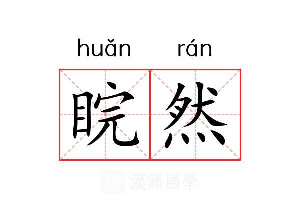 睆然 睆然