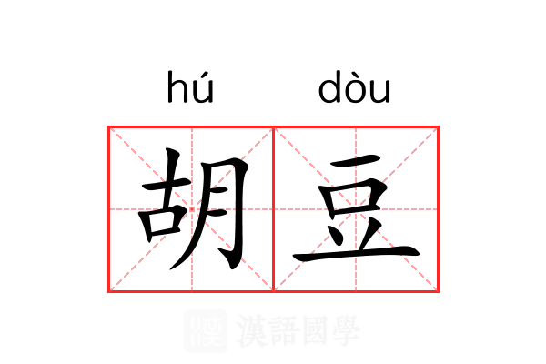胡豆