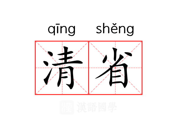 清省 清省