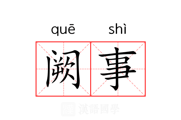 阙事 阙事