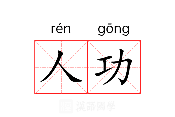 人功