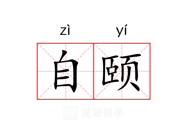 自颐