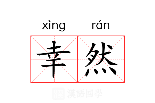 幸然 幸然