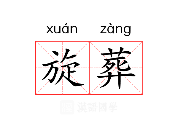 旋葬 旋葬
