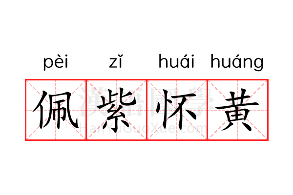 佩紫怀黄 佩紫怀黄