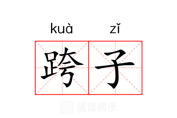 跨子 跨子