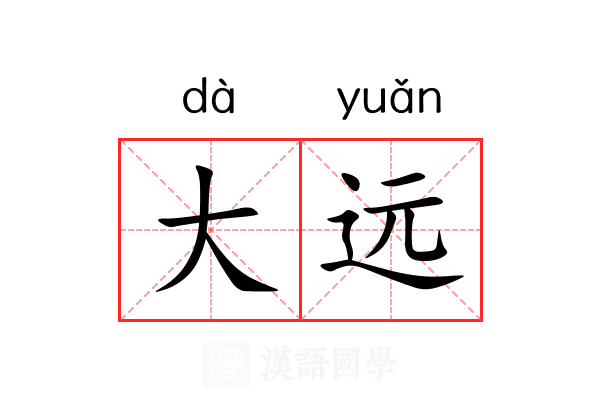 大远