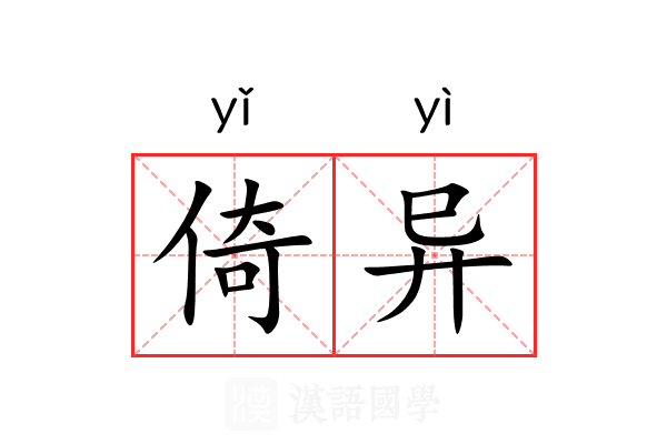 倚异 倚异