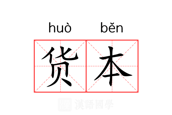 货本