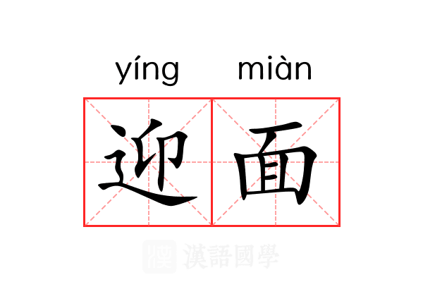 迎面 迎面