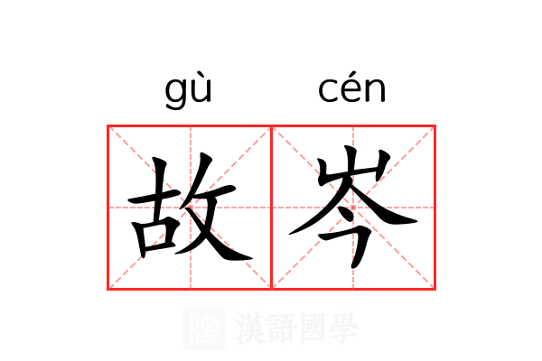 故岑 故岑