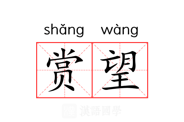 赏望 赏望