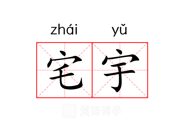 宅宇