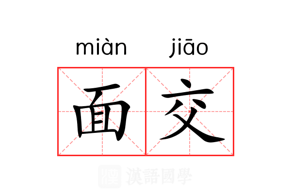 面交