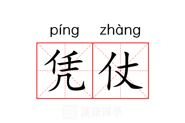 凭仗