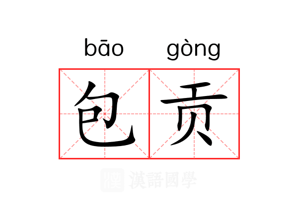 包贡 包贡