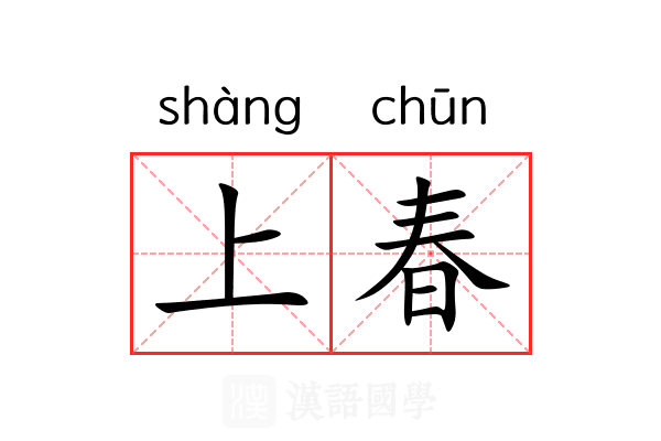 上春