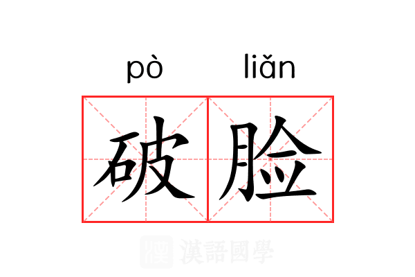 破脸 破脸