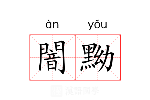 闇黝