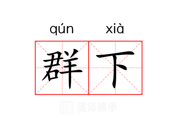 群下 群下