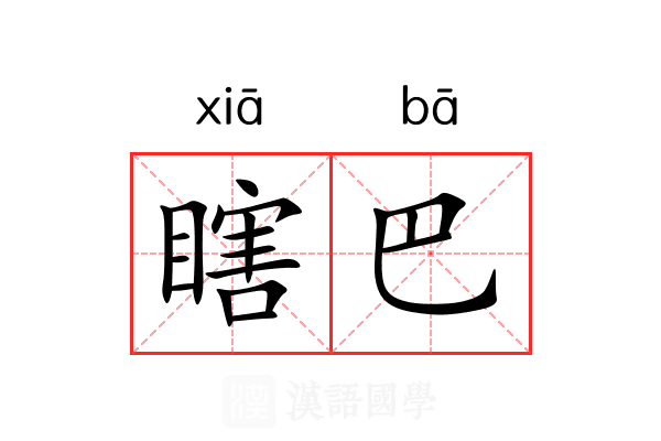 瞎巴
