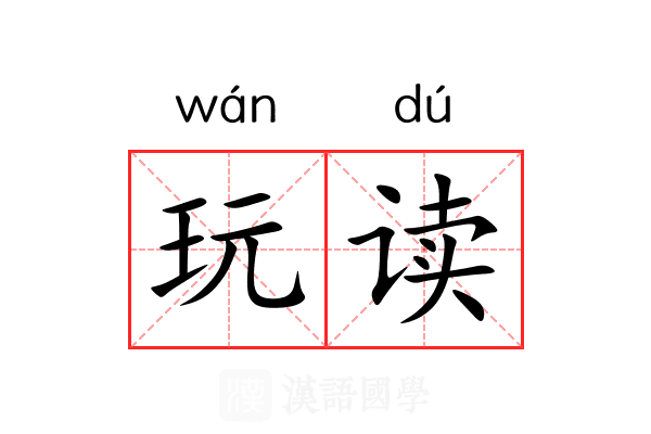 玩读 玩读