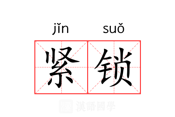 紧锁