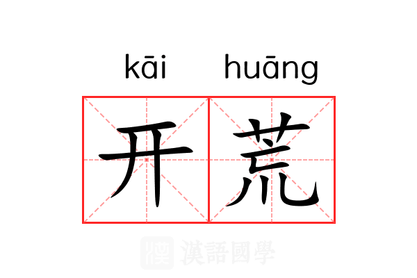 开荒