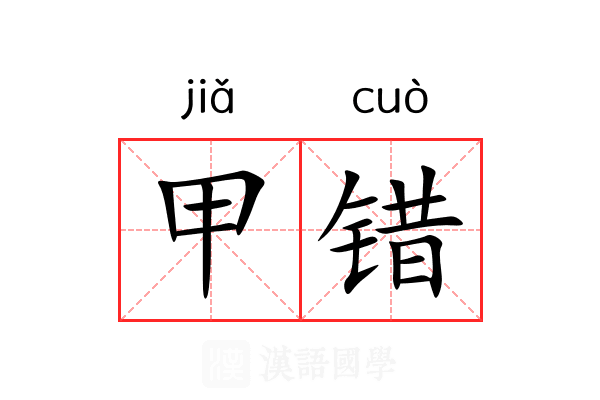 甲错