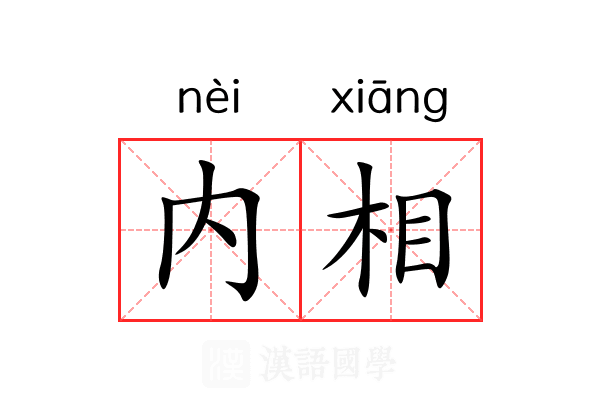 内相