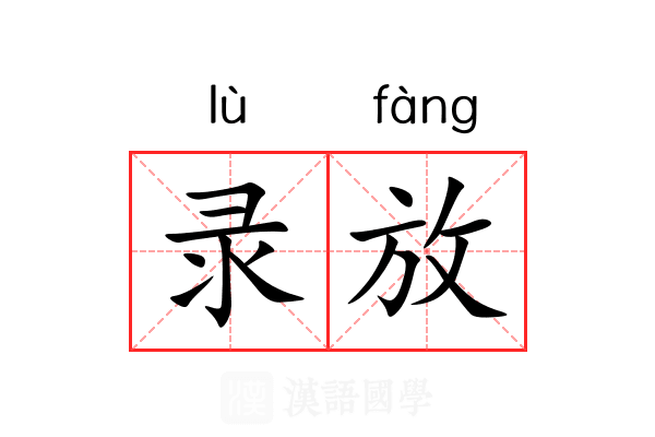 录放 录放