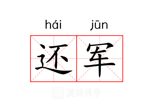 还军