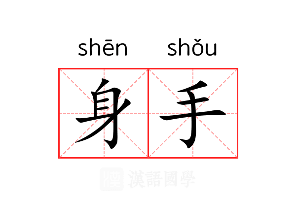 身手