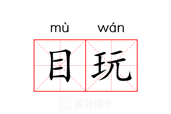 目玩 目玩