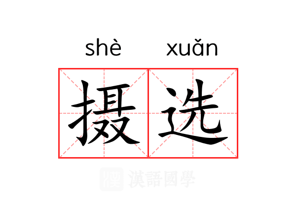 摄选 摄选