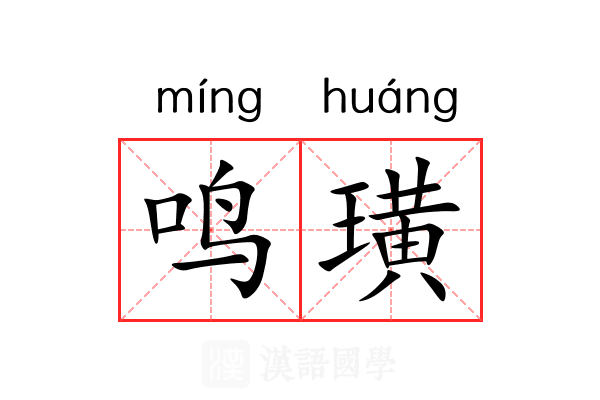 鸣璜