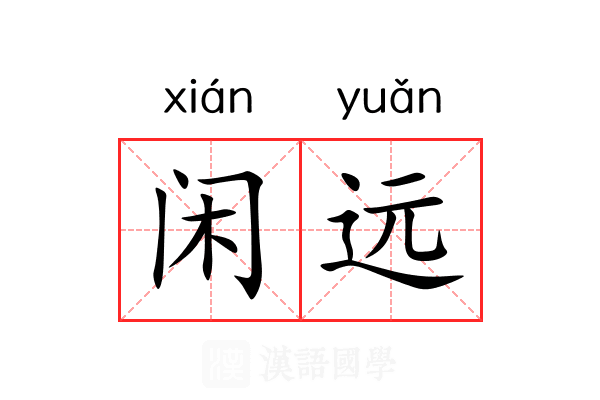 闲远 闲远