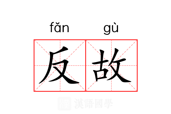 反故