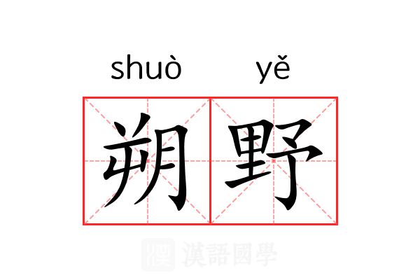 朔野