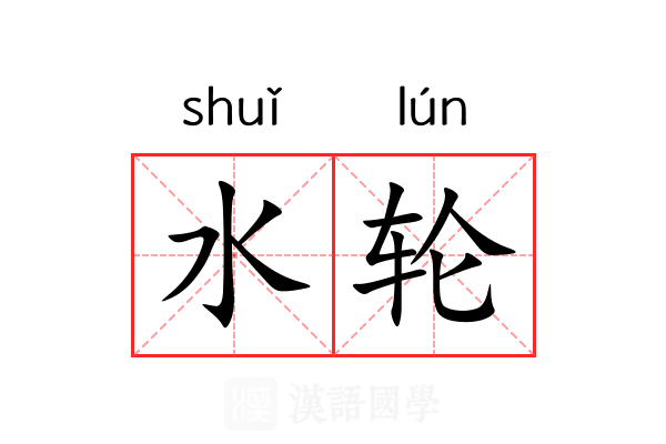 水轮 水轮
