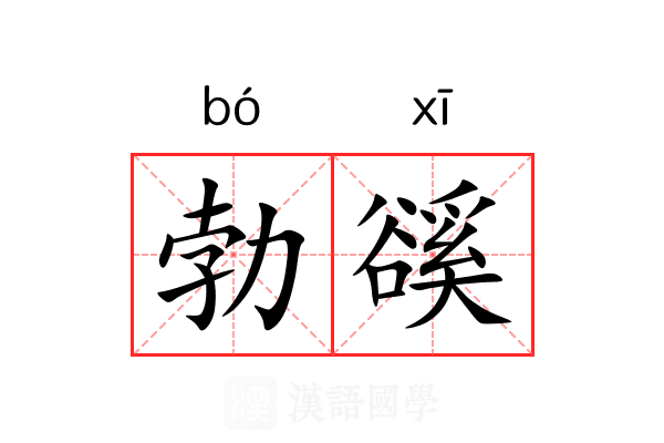 勃豀
